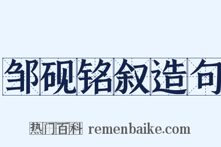 邹砚铭叙造句是什么意思的图片